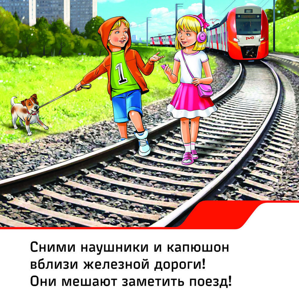 Безопасность детей на Железнодорожном транспорте